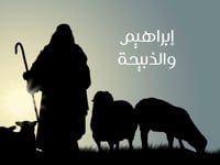 الأنبياء القدامى 3: إبراهيم والذبيحة