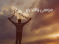 الأنبياء القدامى 4: موسى والتحرير