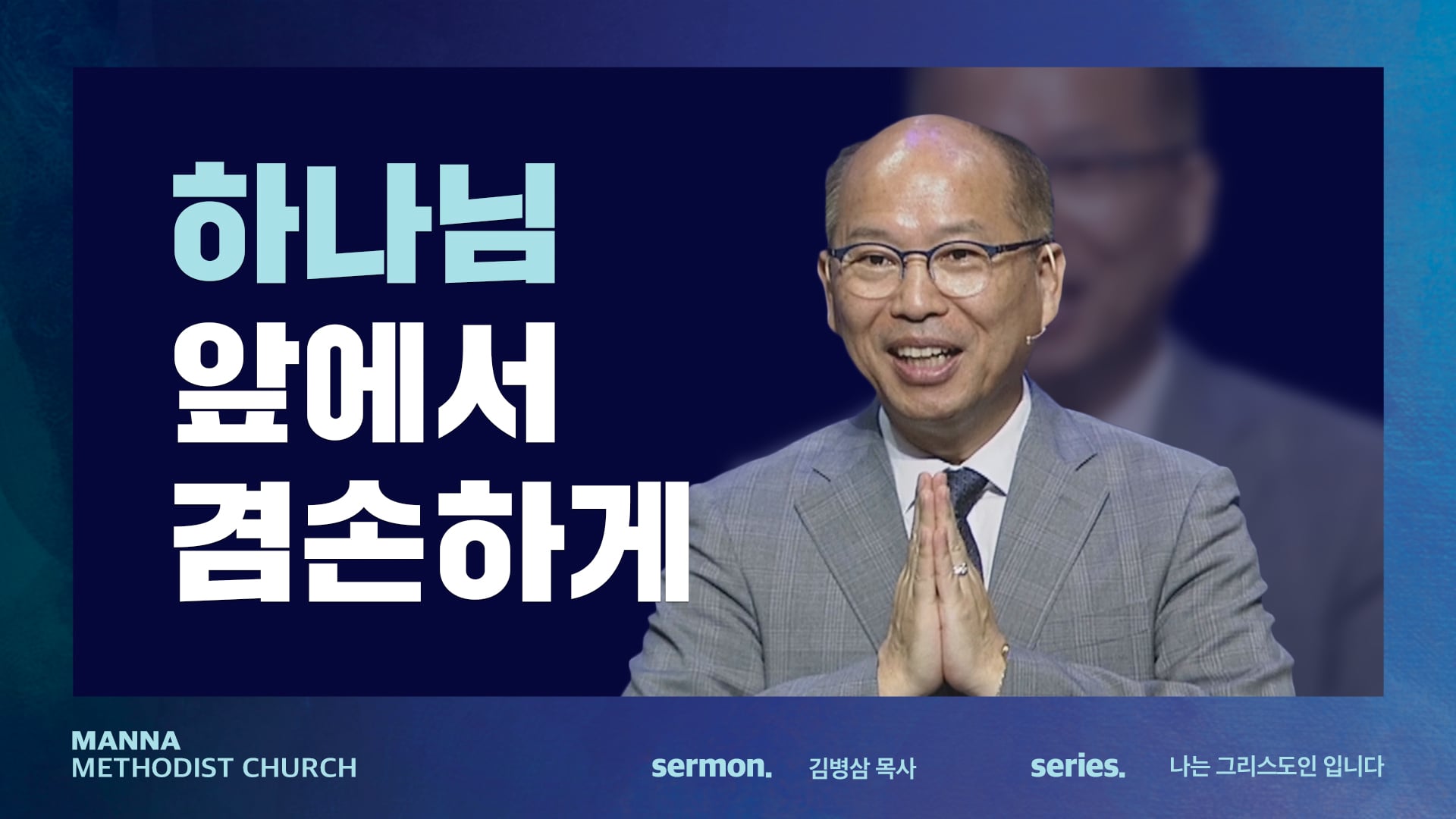 설교] 하나님 앞에서 겸손하게 - 김병삼 목사 | 2022-09-11 On Vimeo