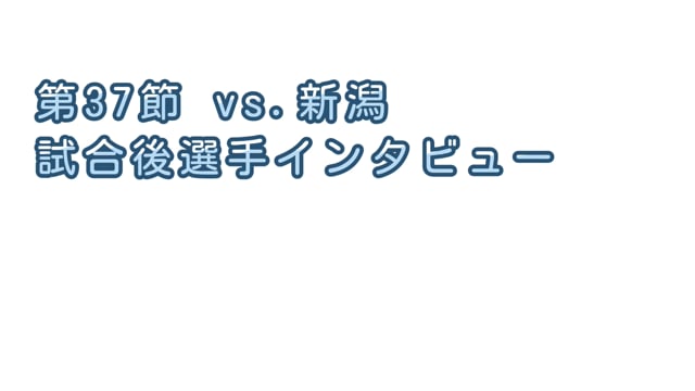 【第37節vs.新潟】杉浦文哉選手インタビュー