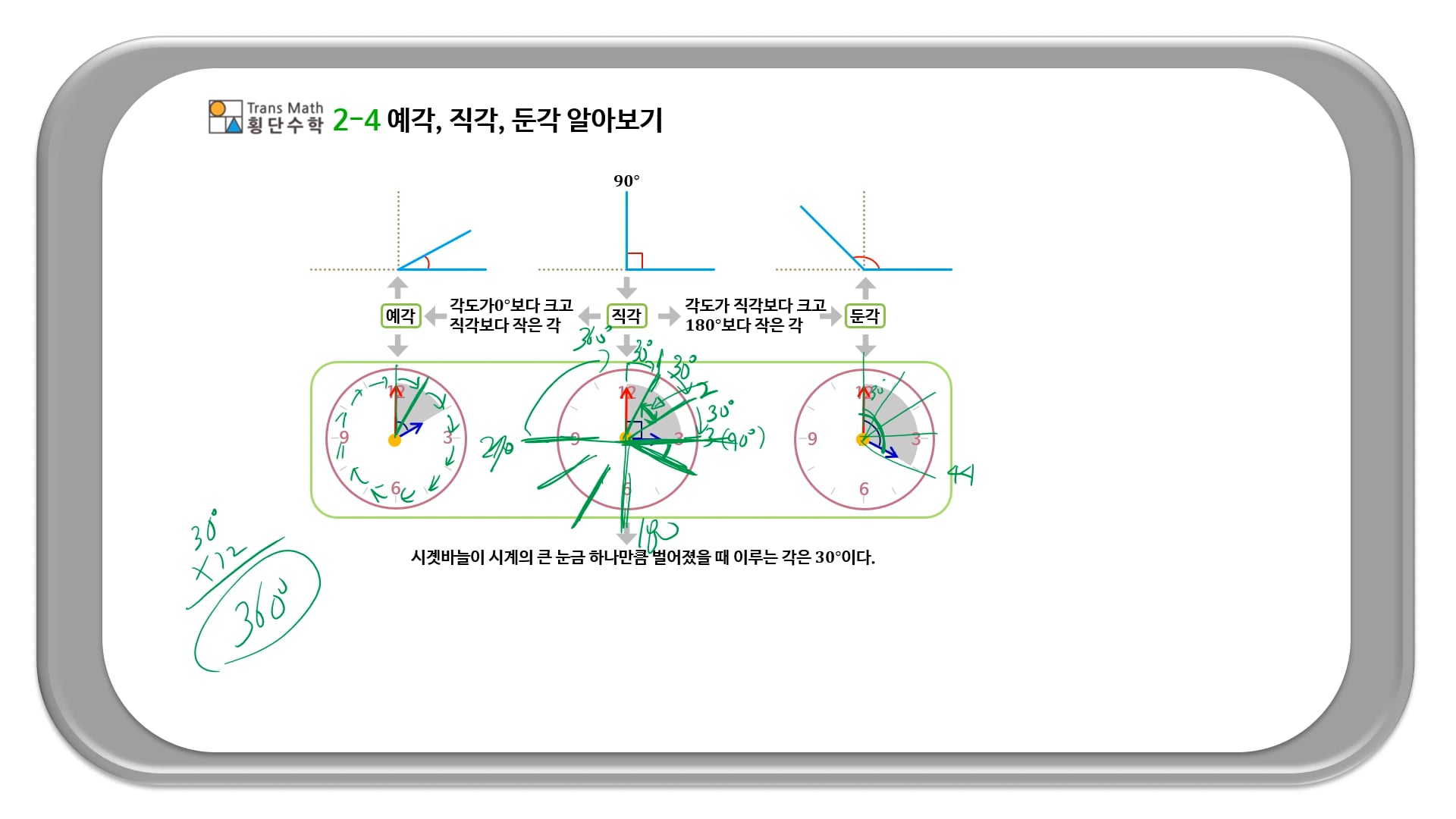 2-4 예각, 직각, 둔각 알아보기 on Vimeo