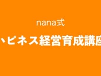 nana式　ハピネス経営育成講座