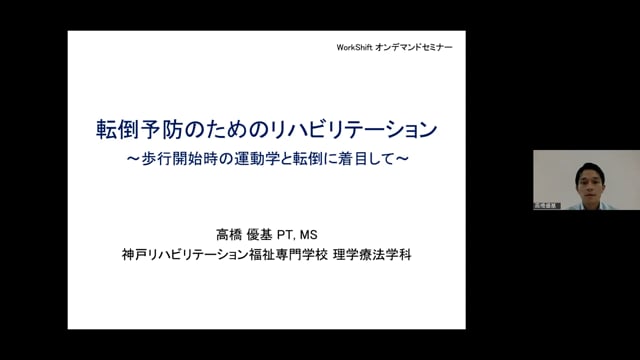 転倒予防のためのリハビリテーション～歩行開始時の運動学と転倒に着目して～