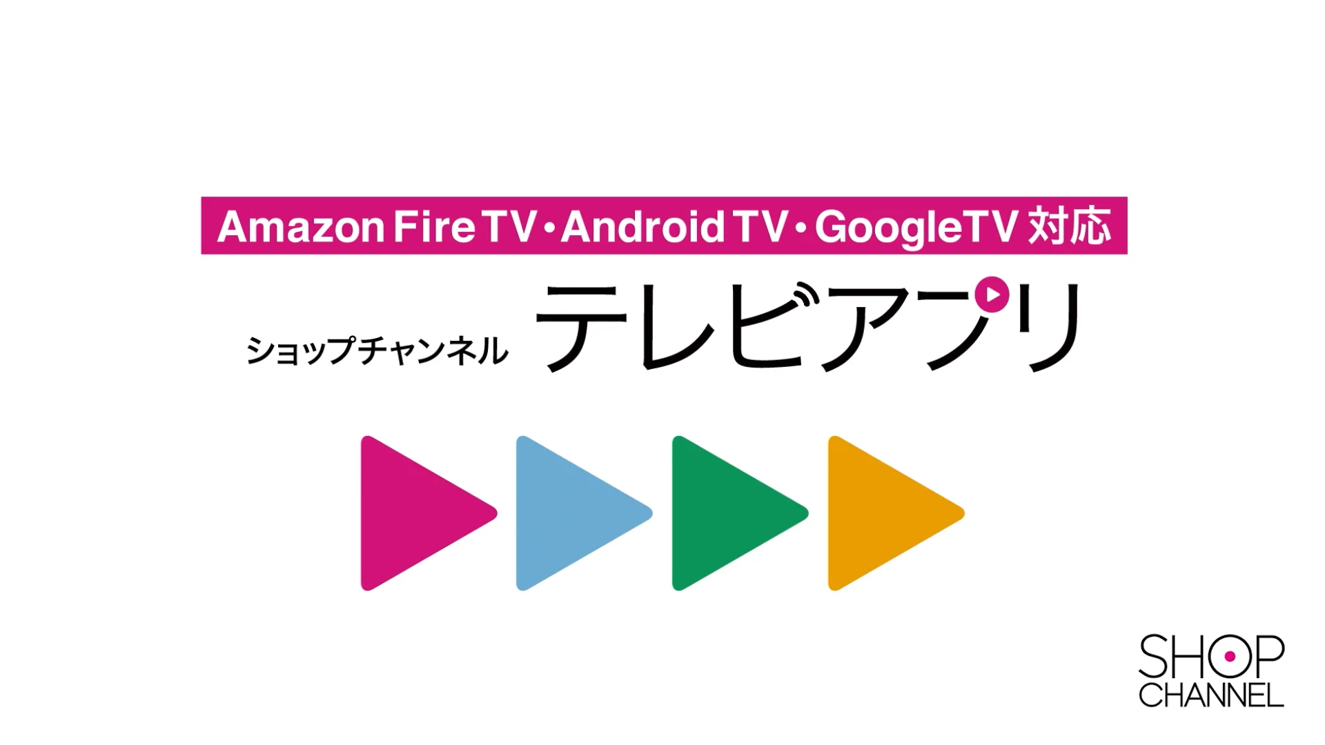 ショップチャンネル　 