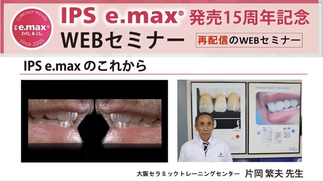 IPS e.max のこれから