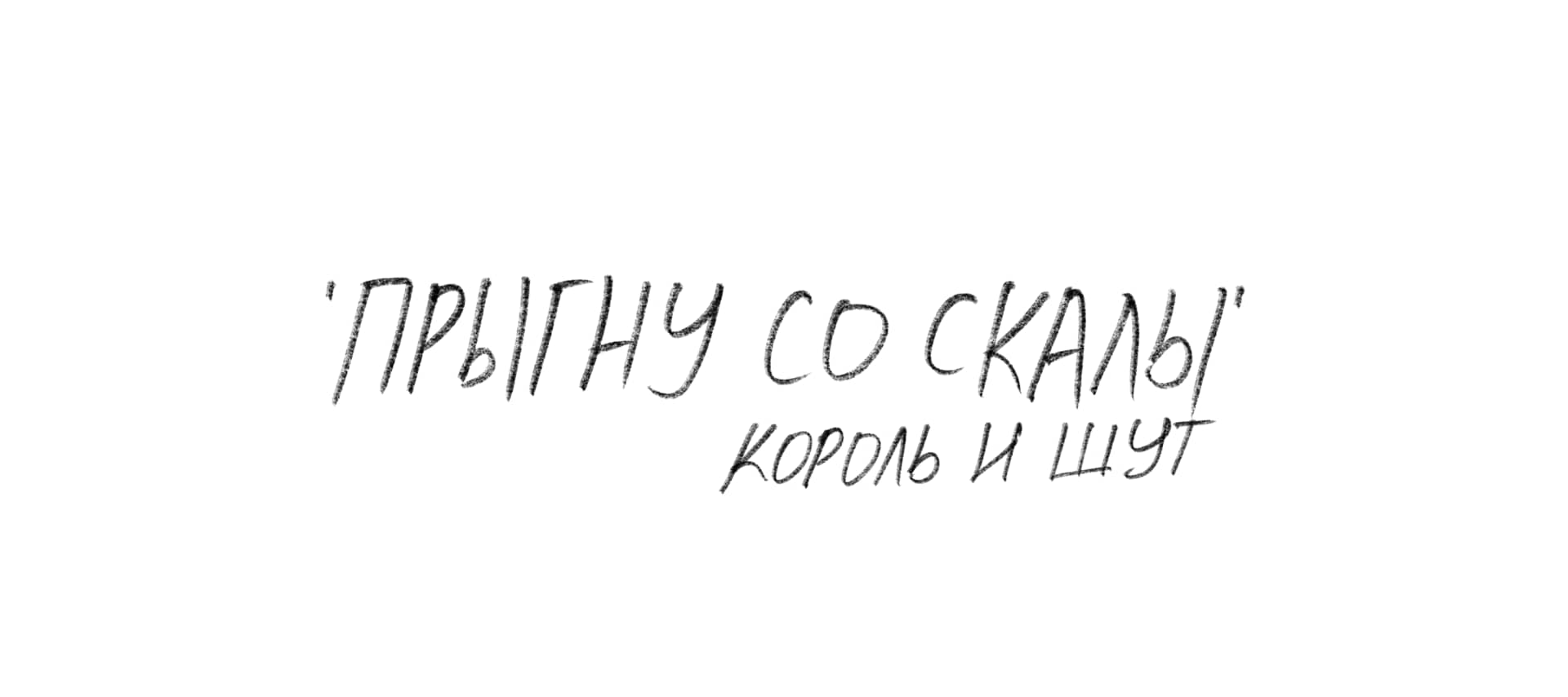 король и шут "прыгну со скалы" on Vimeo