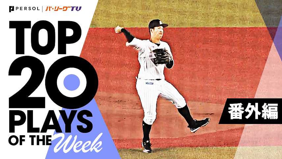 TOP 20 PLAYS OF THE WEEK 2022 #25【番外編】