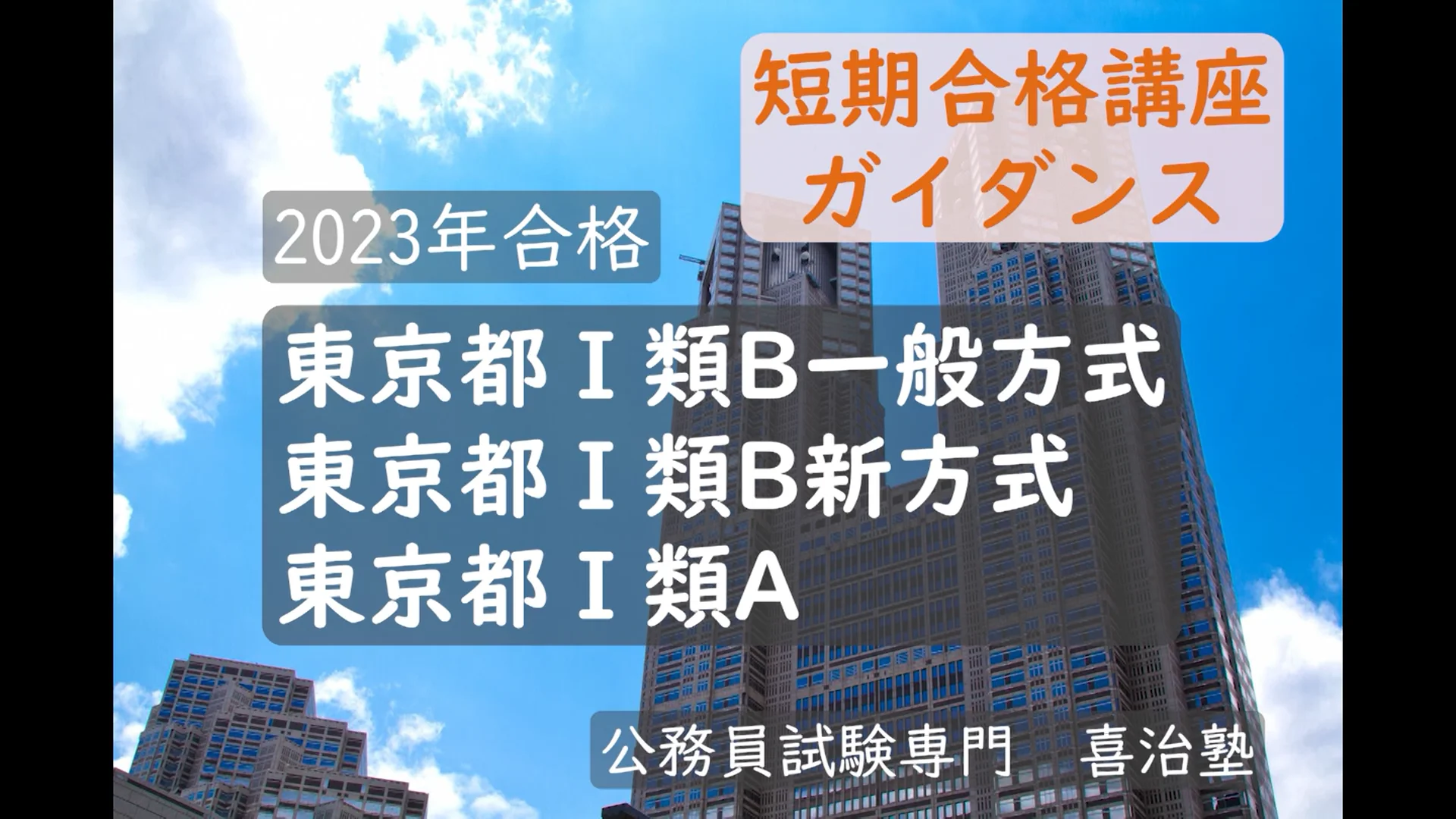 2023年合格☆秋スタート!【6ヵ月都庁クラス】 | 公務員試験専門 2023年合格☆秋スタート!【6ヵ月都庁クラス】 | 公務員試験専門