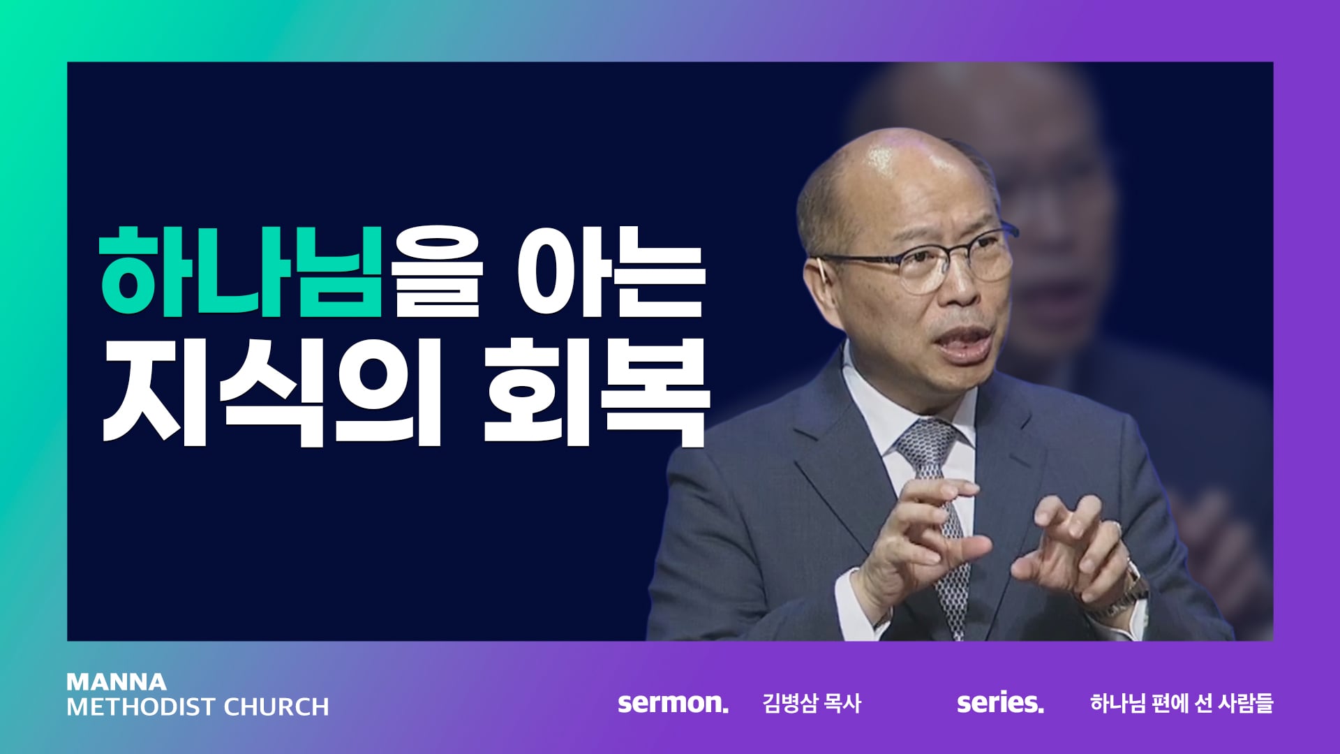 설교] 하나님을 아는 지식의 회복 - 김병삼 목사 | 2022-09-18 On Vimeo