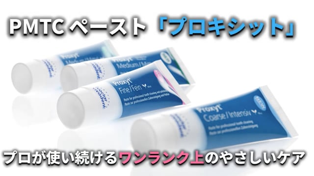 歯質や修復物にやさしい PMTCペースト「プロキシット」