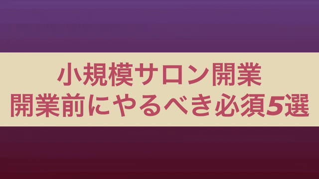 開業前に必ずやるべき5つの取組み《小規模サロン向け》