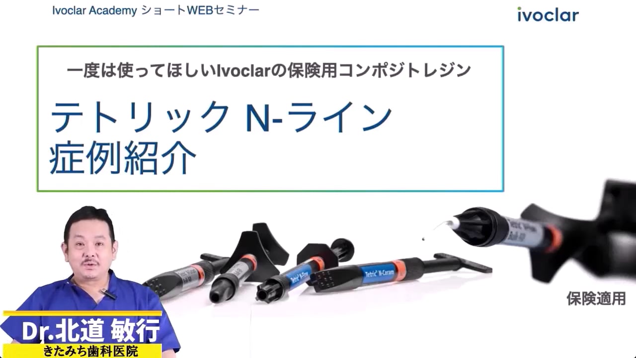 全てのドクターに一度は使ってほしい、Ivoclarの保険用CR「テトリック N-ライン」北道敏行先生　20分