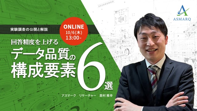 回答公開精度、データ品質の構成要素6選～実験調査の公開と解説～