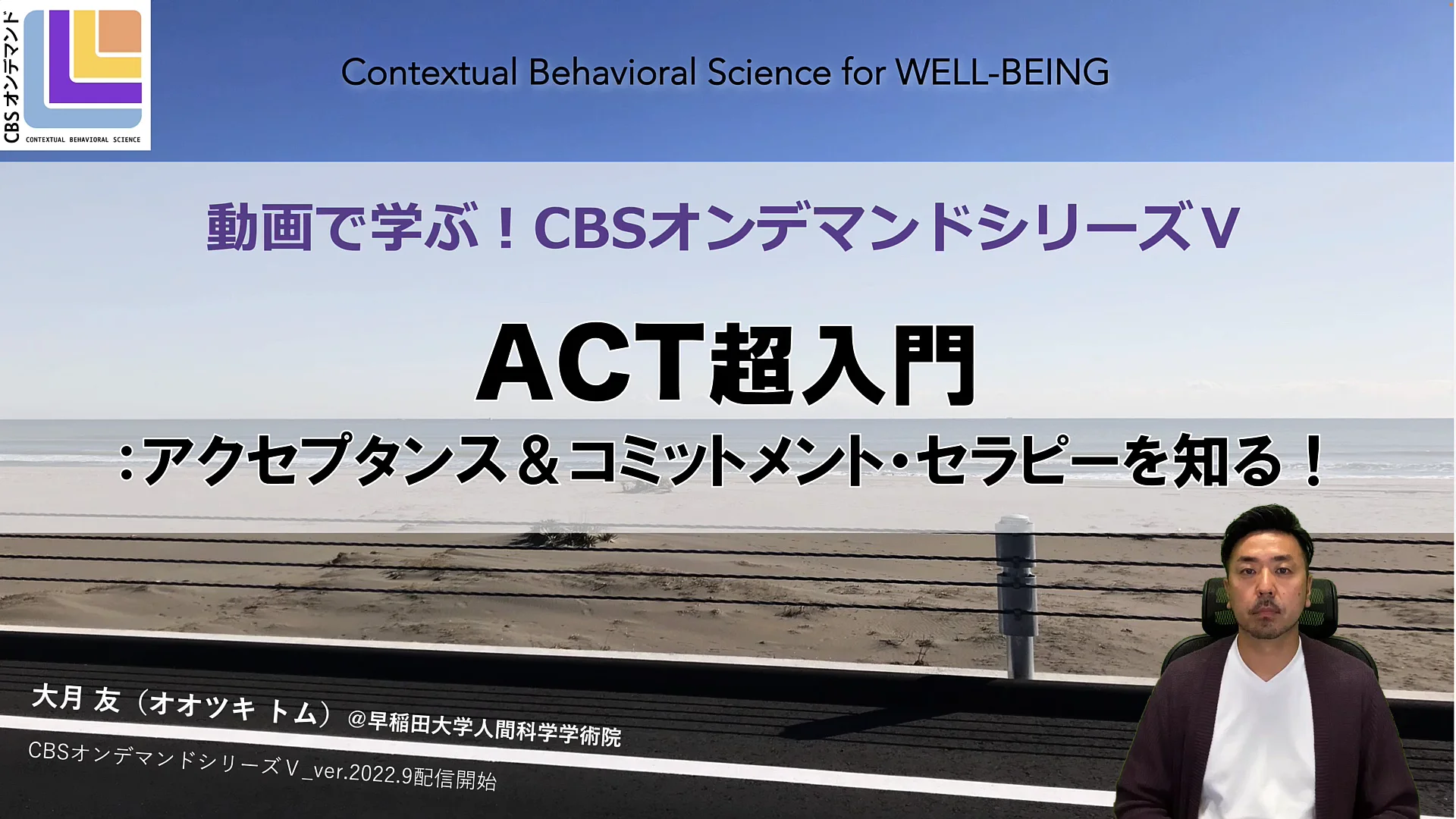Watch 動画で学ぶ！ACT超入門：アクセプタンス＆コミットメント・セラピーを知る（レンタル版） Online |   On Demand  
