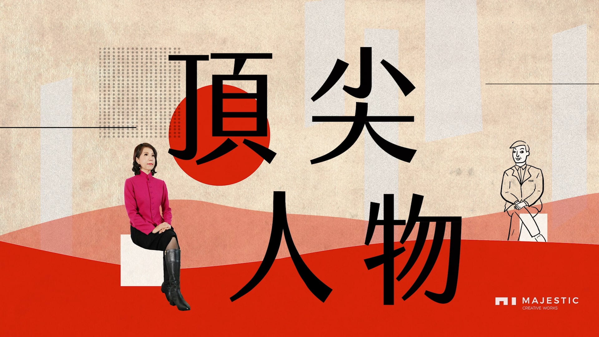 頂尖人物 片頭