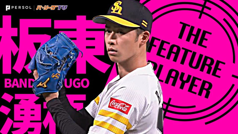 白のキセキ ソフトバンクホークス 板東湧梧選手 レプリカユニフォーム 