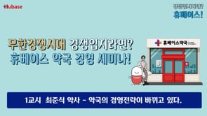 [경쟁입지라면?휴베이스!] 1교시  최준식 약사 – 약국의 경영전략이 바뀌고 있다.