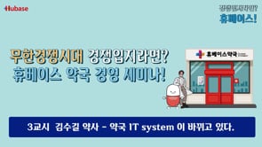 [경쟁입지라면?휴베이스!] 3교시  김수길 약사 – 약국 IT system 이 바뀌고 있다.