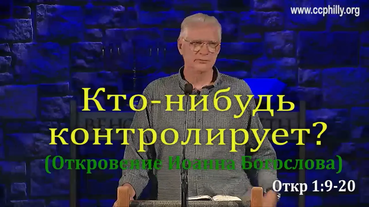 03 Relev 1 9-20 Is Anyone in Control Кто-нибудь контролирует Перевод ...