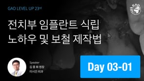 [LEVEL UP 23기 3회차] 전치부 임플란트 식립 노하우 및 보철 제작법 - 김종화 원장