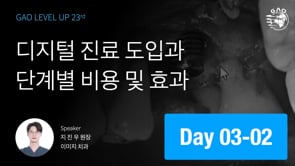 [LEVEL UP 23기 3회차] 디지털 진료 도입과 단계별 비용 및 효과 - 지진우 원장