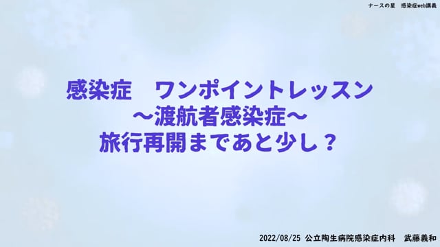 武藤義和先生の感染症ワンポイントレッスン：（7）渡航者感染症