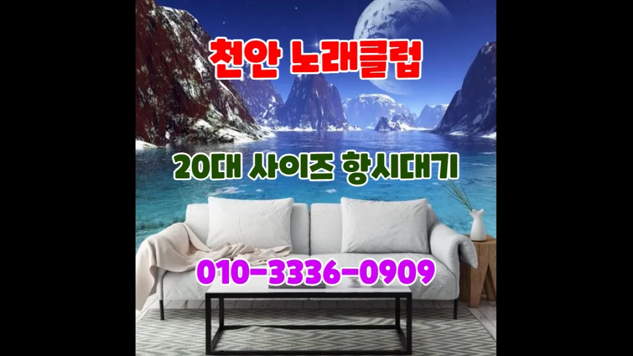 천안노래방도우미가격 010-3336-0909  
