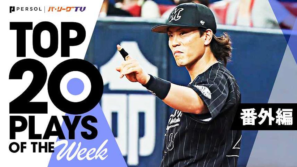 TOP 20 PLAYS OF THE WEEK 2022 #26【番外編】