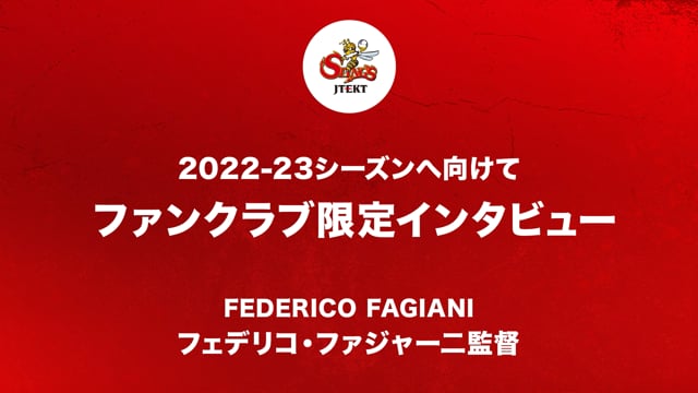 フェデリコ・ファジャーニ監督 2022-23シーズンに向けて