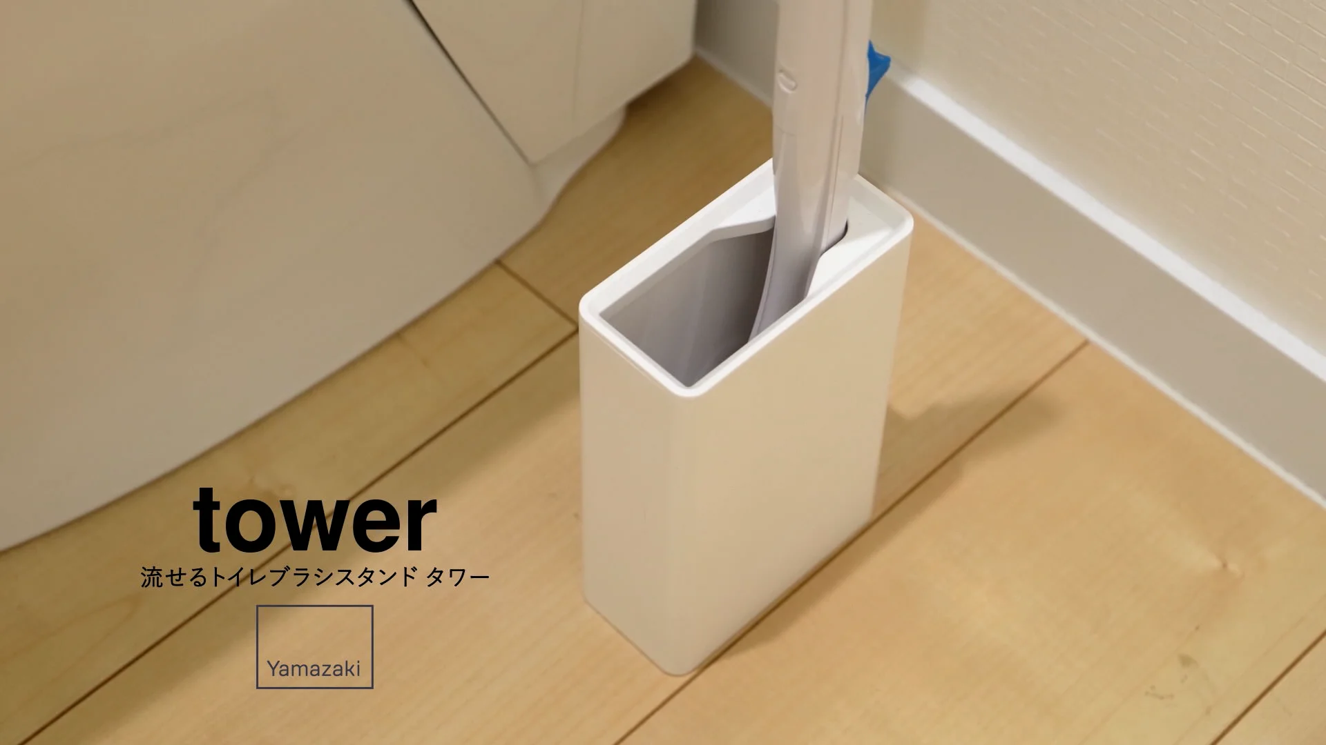 4855 流せるﾄｲﾚﾌﾞﾗｼｽﾀﾝﾄﾞ ﾀﾜｰ ﾎﾜｲﾄ シートイレブラシ ホルダー