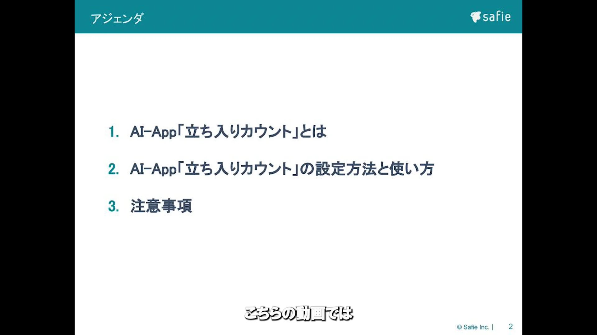 AI-App 人数カウントとは – Safieサポートセンター | ヘルプ | 防犯