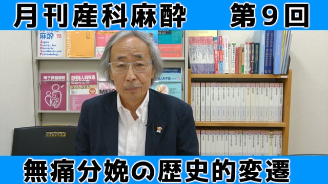 第9回　無痛分娩の変遷【後編】