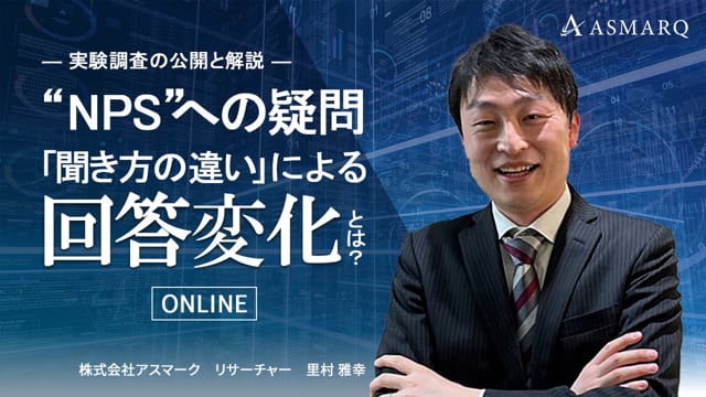 ”NPS”への疑問「聞き方の違い」による、回答変化とは？～実験調査の公開と解説～