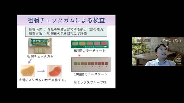 高齢者の義歯治療 咀嚼機能検査の実際│竜正大先生 #2