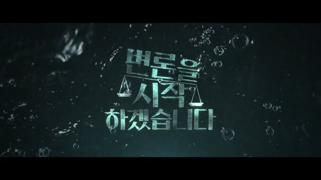변론을 시작하겠습니다