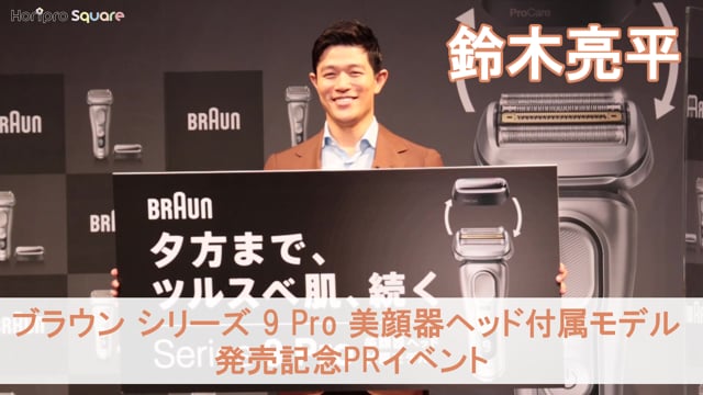 ブラウン シリーズ 9 Pro 美顔器ヘッド付属モデル 発売記念PRイベント