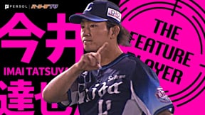 ライオンズ・今井達也 『最後は吠えた！背番号11対決制する8回無失点』《THE FEATURE PLAYER》