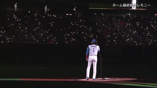 【ファイターズ本拠地最終戦セレモニー】衝撃の告白!! BIGBOSSが語ったファンの皆様へのご報告とは… 2022年9月28日 北海道日本ハムファイターズ