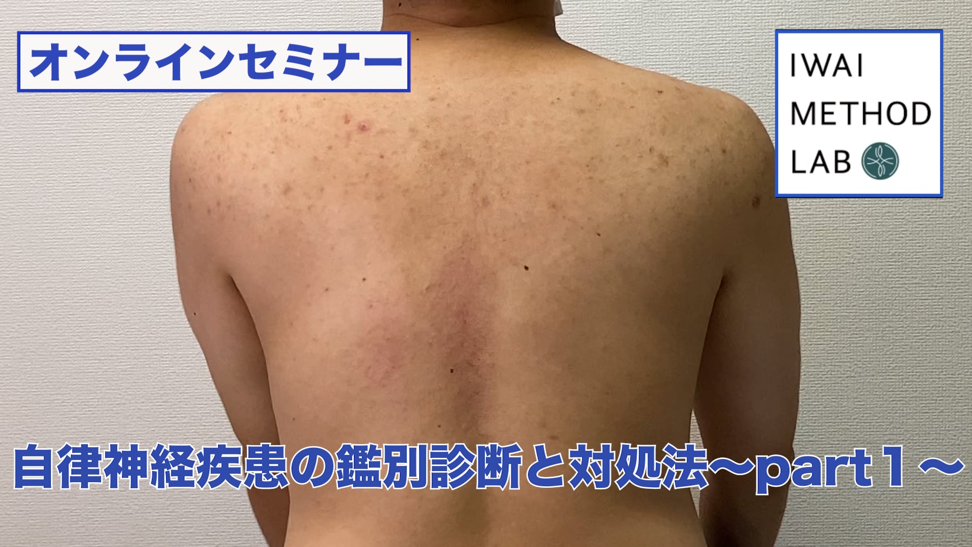 オンライン実技講習：「自律神経疾患の鑑別診断と対処法（part1）」