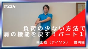 低負荷アイソメトリックで肩関節の機能を戻す！パート１