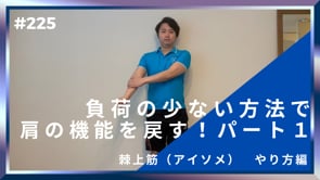 低負荷アイソメトリックで肩関節の機能を戻す！パート１