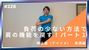 低負荷アイソメトリックで肩関節の機能を戻す！パート１