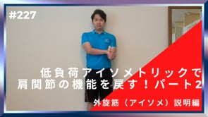 低負荷アイソメトリックで肩関節の機能を戻す！パート２