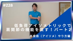 低負荷アイソメトリックで肩関節の機能を戻す！パート２