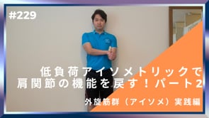 低負荷アイソメトリックで肩関節の機能を戻す！パート２