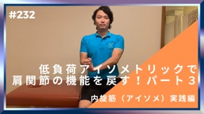 低負荷アイソメトリックで肩関節の機能を戻す！パート３