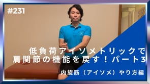 低負荷アイソメトリックで肩関節の機能を戻す！パート３