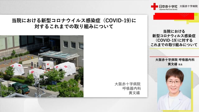 当院における新型コロナウイルス感染症（COVID-19）に対するこれまでの取組みについて