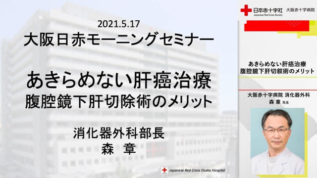 あきらめない肝癌治療 腹腔鏡下肝切除術のメリット