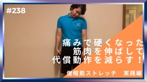 痛みで硬くなった筋肉を伸ばして代償動作を減らす！